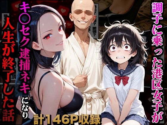 調子に乗った港区女子がキ○セク逮捕ネキになり人生が終了した話(かものん) [d_661721]