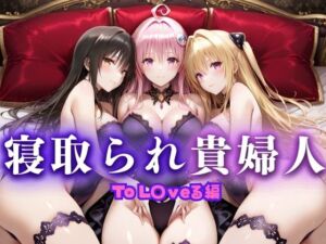 寝取られた上流貴族妻  邸宅の奥で抱かれる  〜令嬢は今宵、快楽に堕ちる〜  と〇ぶる編(ピクピクパニック) [d_661729]