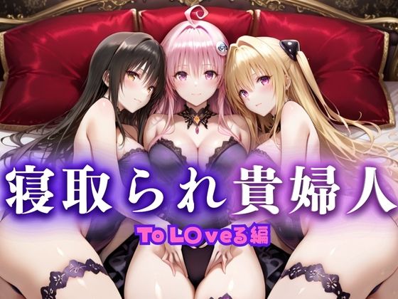 寝取られた上流貴族妻  邸宅の奥で抱かれる  〜令嬢は今宵、快楽に堕ちる〜  と〇ぶる編(ピクピクパニック) [d_661729]