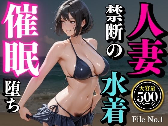 夏の海で堕ちゆく人妻 ―白石結菜28歳、催●に溺れる休日―(堕ちゆく人妻倶楽部) [d_661733]