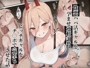 【チェ〇ソーマン パ〇ー】性悪パパ活ギャルを孕ませ逆転調教〜ビッチギャルをチ〇ポで完堕ちさせた話〜(ローリングアイ) [d_661736]