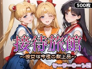 接待旅館〜彼女は今夜の献上品〜セーラー〇ーン編(うどん) [d_661745]