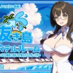 抜き島ホテルルーム 〜 ビッチ〇S隊員に初めてを奪われてしまった件〜(G/RenZii) [d_661747]