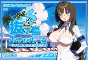 抜き島ホテルルーム 〜 ビッチ〇S隊員に初めてを奪われてしまった件〜(G/RenZii) [d_661747]