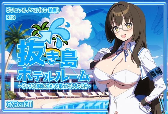 抜き島ホテルルーム 〜 ビッチ〇S隊員に初めてを奪われてしまった件〜(G/RenZii) [d_661747]