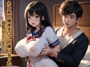 カレ友の極太チ〇コの虜になった巨乳女子〇生(南花音) [d_661748]