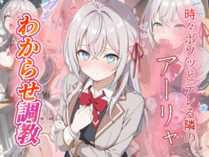 アーリャ  わからせ調教(がざしー) [d_661759]