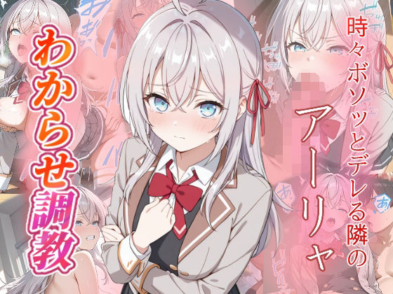 アーリャ  わからせ調教(がざしー) [d_661759]