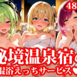 秘境温泉宿 秘密のえっちな混浴サービス Part3(楽園美女) [d_661773]