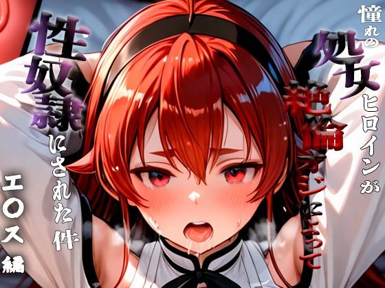 憧れの処女ヒロインが性奴●にされた件-エ○ス編-(いちみる) [d_661774]