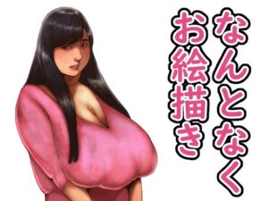 なんとなくお絵描き(団地えす) [d_661782]