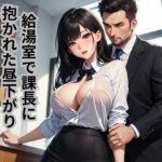 給湯室で課長に抱かれた昼下がり(南花音) [d_661786]