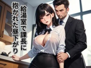 給湯室で課長に抱かれた昼下がり(南花音) [d_661786]