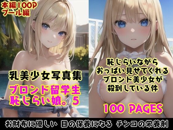 恥じらい娘。5〜恥じらいながら外国人留学生たちがきわどい水着おっぱいでボクを誘惑してくる件。〜(風鈴亭) [d_661787]