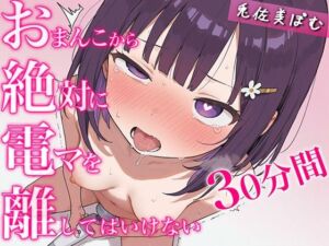 おまんこから絶対に電マを離してはいけない30分間〜初々しい学生兎佐美ぽむに社会の厳しさを教えてあげる〜(ナンジャモンジャノキ) [d_661802]