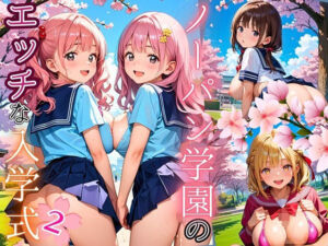 ノーパン学園のエッチな入学式〜学業よりもエッチ優先学校のムフフな実態〜2【厳選CG200枚収録】(エリスの林檎) [d_661830]