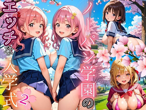 ノーパン学園のエッチな入学式〜学業よりもエッチ優先学校のムフフな実態〜2【厳選CG200枚収録】(エリスの林檎) [d_661830]
