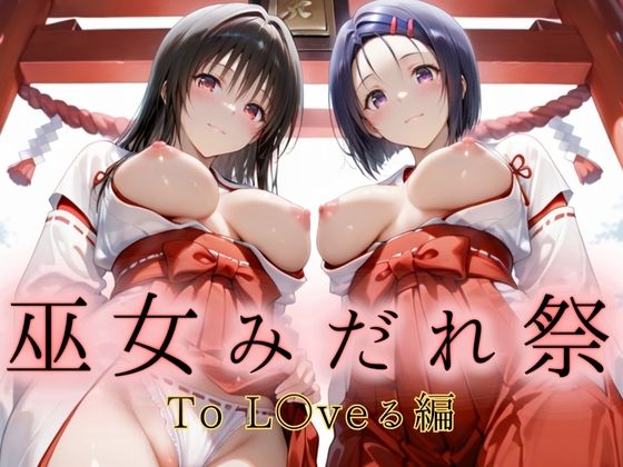 巫女みだれ祭  聖域で乱される白巫女  ToL〇veる編(ネルネルマンコ) [d_661856]