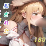 犯●れたヒロイン(アクアライズ) [d_661859]