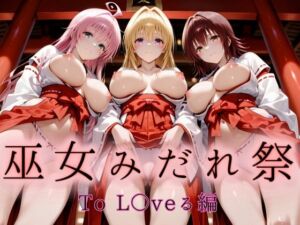 巫女みだれ祭  聖域で乱される白巫女  To L〇VEる編-2(ネルネルマンコ) [d_661861]