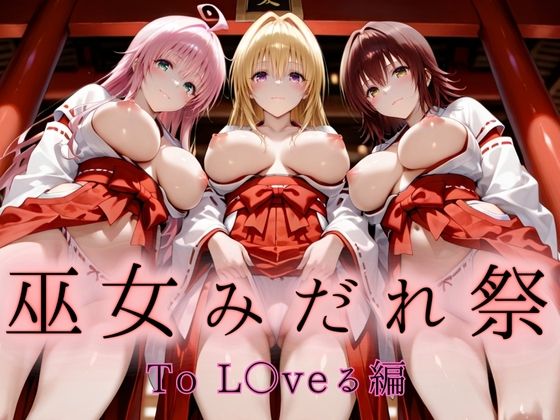 巫女みだれ祭  聖域で乱される白巫女  To L〇VEる編-2(ネルネルマンコ) [d_661861]