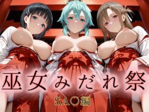 巫女みだれ祭  神前で穢れる供物巫女  ソード〇ート・オンライン編(ネルネルマンコ) [d_661864]