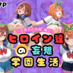 ヒロイン達の妄想学園生活〜五等分の花嫁編2〜(二次カタルシス) [d_661868]