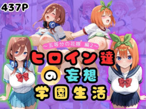 ヒロイン達の妄想学園生活〜五等分の花嫁編2〜(二次カタルシス) [d_661868]