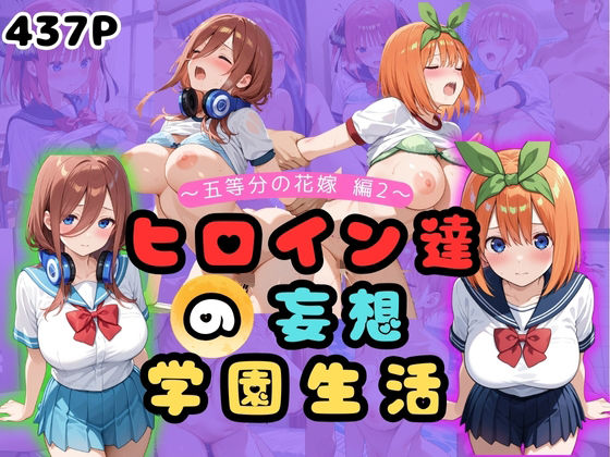 ヒロイン達の妄想学園生活〜五等分の花嫁編2〜(二次カタルシス) [d_661868]