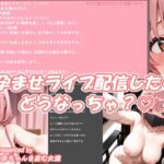 孕ませライブ配信したらどうなっちゃう？(あなたの赤ちゃんを産む女達) [d_661871]
