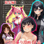 【入れ替わり・漫画】入れ替わり研究所  総集編(入れ替わり研究所) [d_661872]