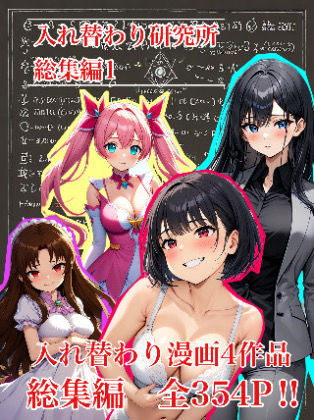 【入れ替わり・漫画】入れ替わり研究所  総集編(入れ替わり研究所) [d_661872]