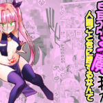 最強淫魔の我が人間ごときに屈するなんて(がいたえまかく) [d_661881]