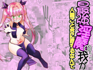 最強淫魔の我が人間ごときに屈するなんて(がいたえまかく) [d_661881]