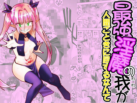 最強淫魔の我が人間ごときに屈するなんて(がいたえまかく) [d_661881]