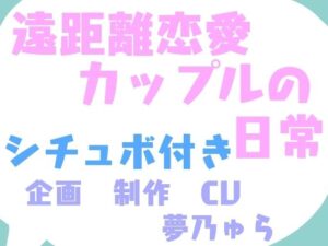 【ゲーム×シチュエーションボイス】遠距離恋愛カップルの日常(ふわふわゆめのなか) [d_661891]