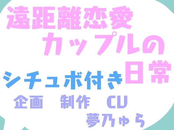 【ゲーム×シチュエーションボイス】遠距離恋愛カップルの日常(ふわふわゆめのなか) [d_661891]