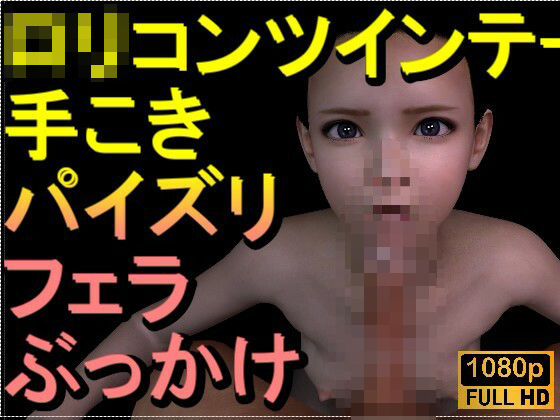 【ROMV318】ロリコンツインテール貧乳「手こきフェラチオパイズリぶっかけお掃除フェラ」(ローズ志向) [d_661897]