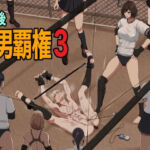 放課後女男覇権3(ジュン) [d_661898]