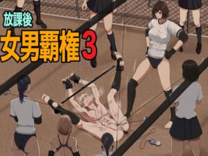 放課後女男覇権3(ジュン) [d_661898]