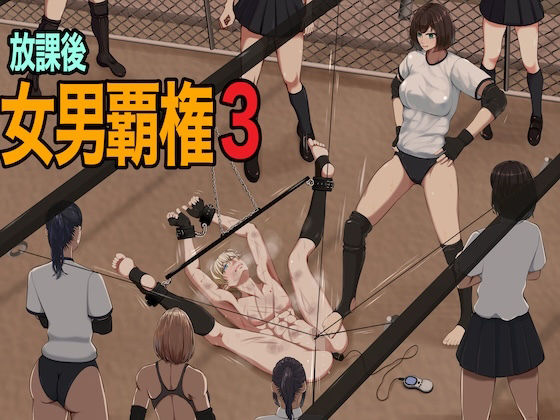 放課後女男覇権3(ジュン) [d_661898]