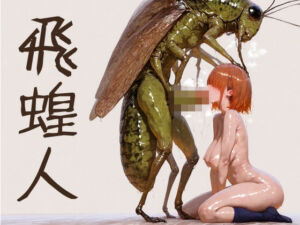 飛蝗人(ショックしゅう) [d_661899]