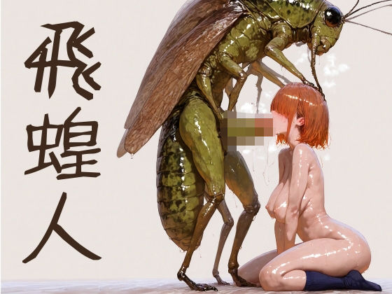 飛蝗人(ショックしゅう) [d_661899]