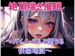 絶頂喘ぎ催○ 〜バイノーラルで堕ちる快感地獄〜(ヒメゴト) [d_661906]