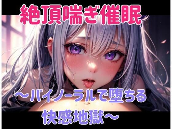 絶頂喘ぎ催○ 〜バイノーラルで堕ちる快感地獄〜(ヒメゴト) [d_661906]