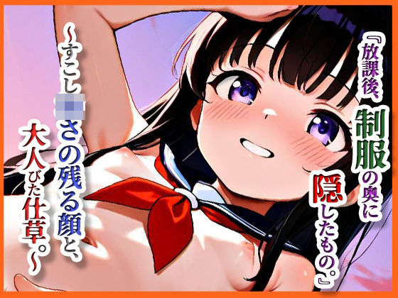 『放課後、制服の奥に隠したもの。』 ──すこし幼さの残る顔と、大人びた仕草。(月夜にだけ許されること) [d_661907]