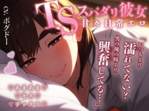 【TS/甘やかされてみませんか？】TSしても相も変わらずあなたを甘やかしてくるだけのエロ【男性＆女性向けシチュエーションボイス】(BOGUDO) [d_661915]