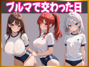 童貞の俺、妹のブルマで理性崩壊(妹を愛でる) [d_661918]