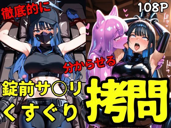 錠前サ○リ スライムくすぐり拷問(ahex) [d_661925]