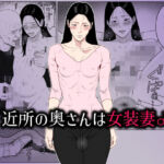 近所の奥さんは女装妻♂ 〜変態オヤジに寝取られて肛門性交で乳首ビン経ち絶頂〜(ダンパチーノ) [d_661929]